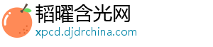 韬曜含光网_分享热门信息